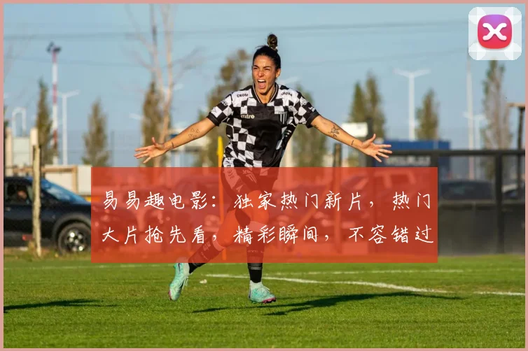 易易趣电影：独家热门新片，热门大片抢先看，精彩瞬间，不容错过，三部电影一网打尽