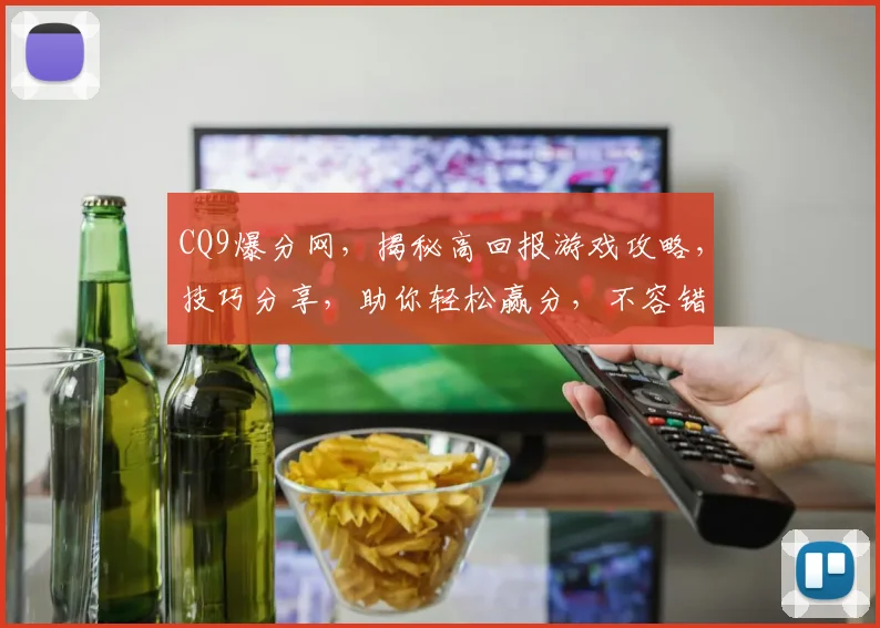 CQ9爆分网，揭秘高回报游戏攻略，技巧分享，助你轻松赢分，不容错过