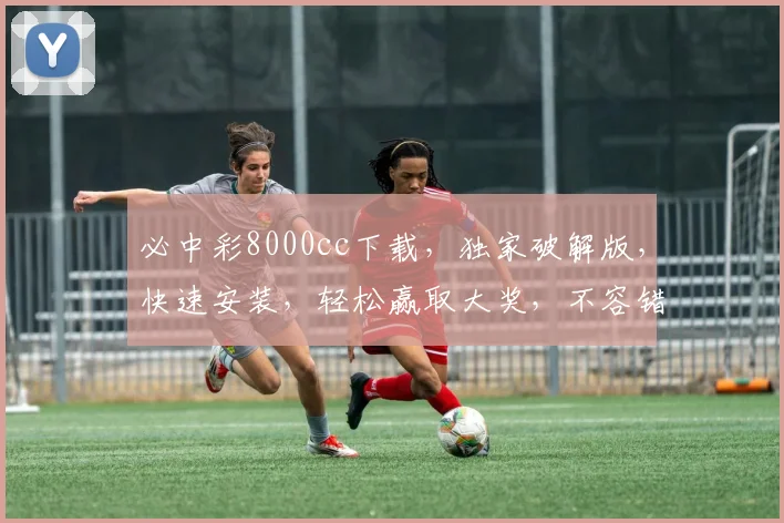必中彩8000cc下载，独家破解版，快速安装，轻松赢取大奖，不容错过