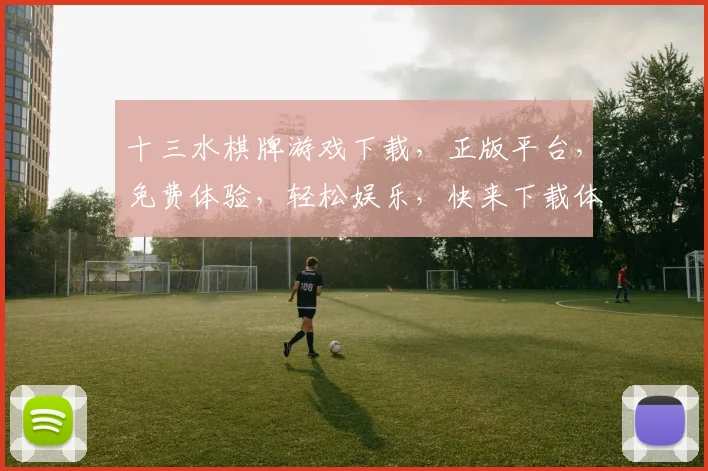十三水棋牌游戏下载，正版平台，免费体验，轻松娱乐，快来下载体验