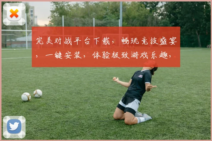 完美对战平台下载，畅玩竞技盛宴，一键安装，体验极致游戏乐趣，不容错过
